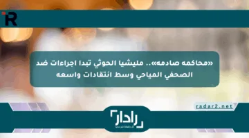 «محاكمة صادمة».. مليشيا الحوثي تبدأ إجراءات ضد الصحفي المياحي وسط انتقادات واسعة